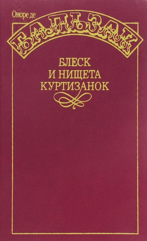Блеск и нищета куртизанок