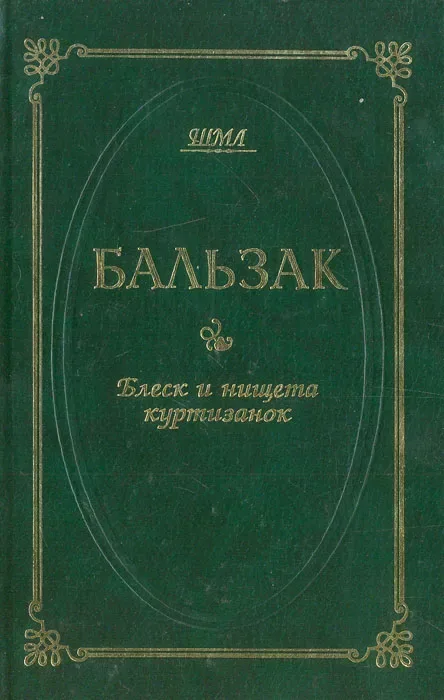 Блеск и нищета куртизанок