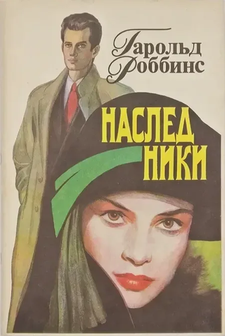 Наследники