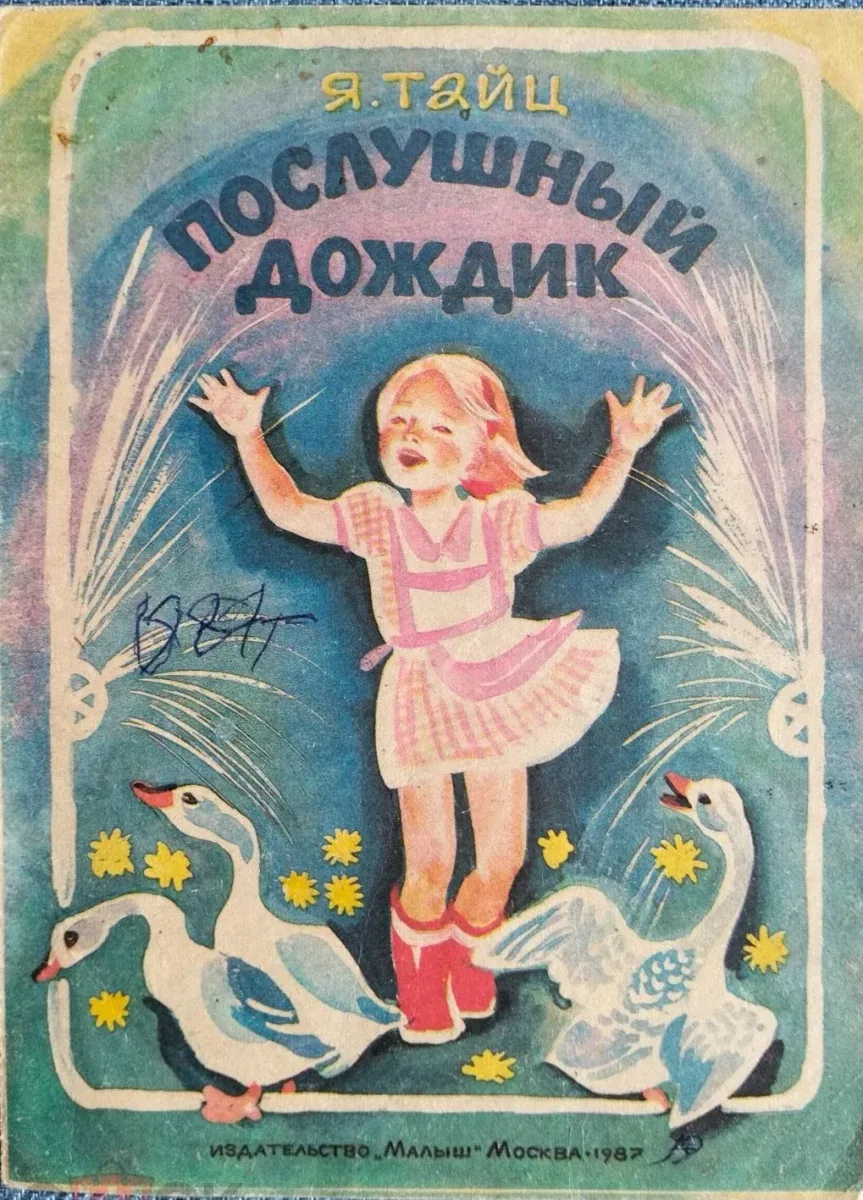 Послушный дождик