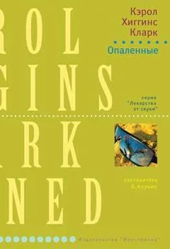 Опалённые