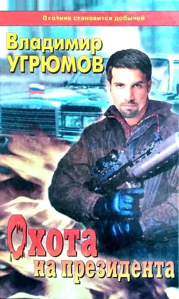 Охота на президента