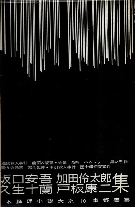 日本推理小説大系 第10巻