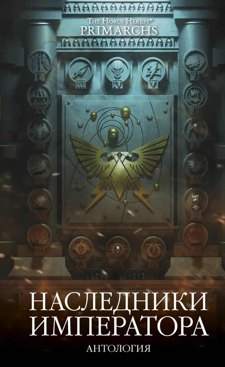 Наследники Императора