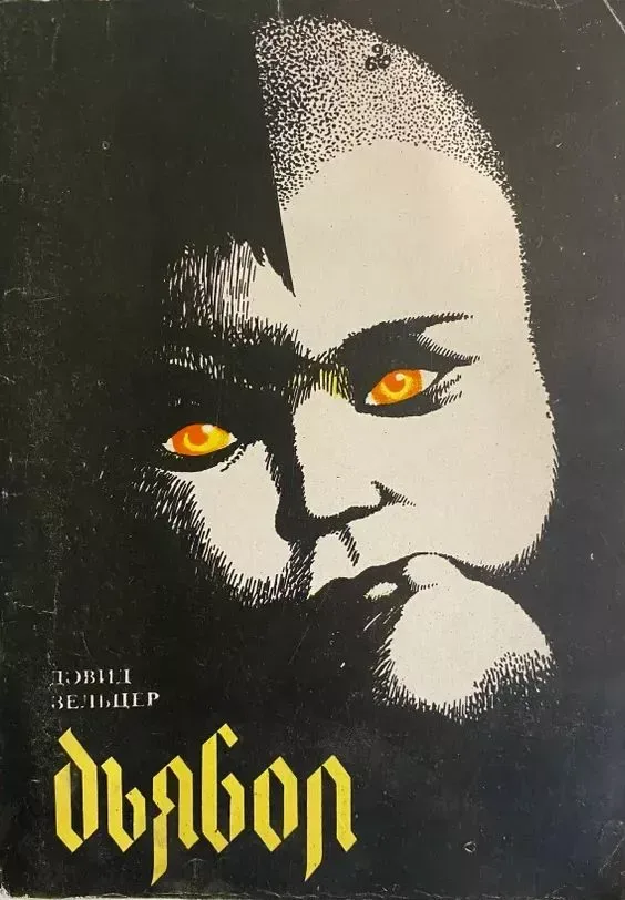 Дьявол