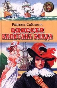 Одиссея капитана Блада