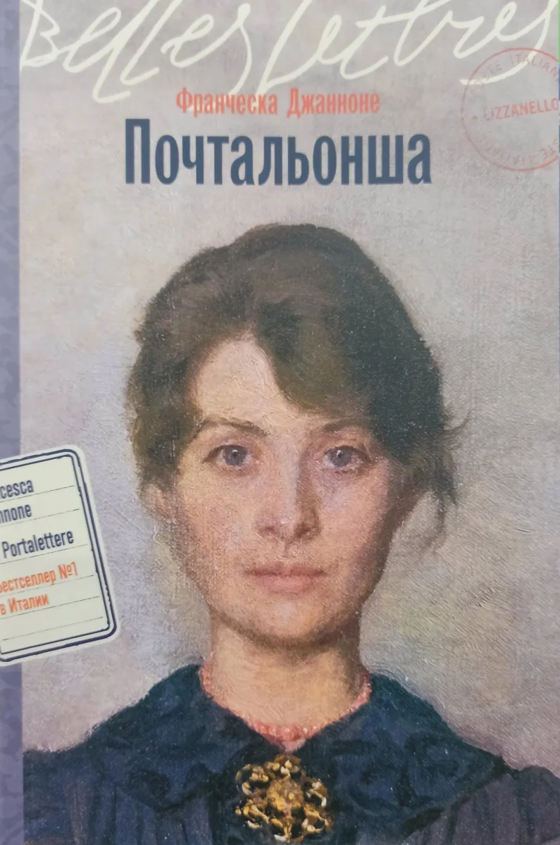 Почтальонша