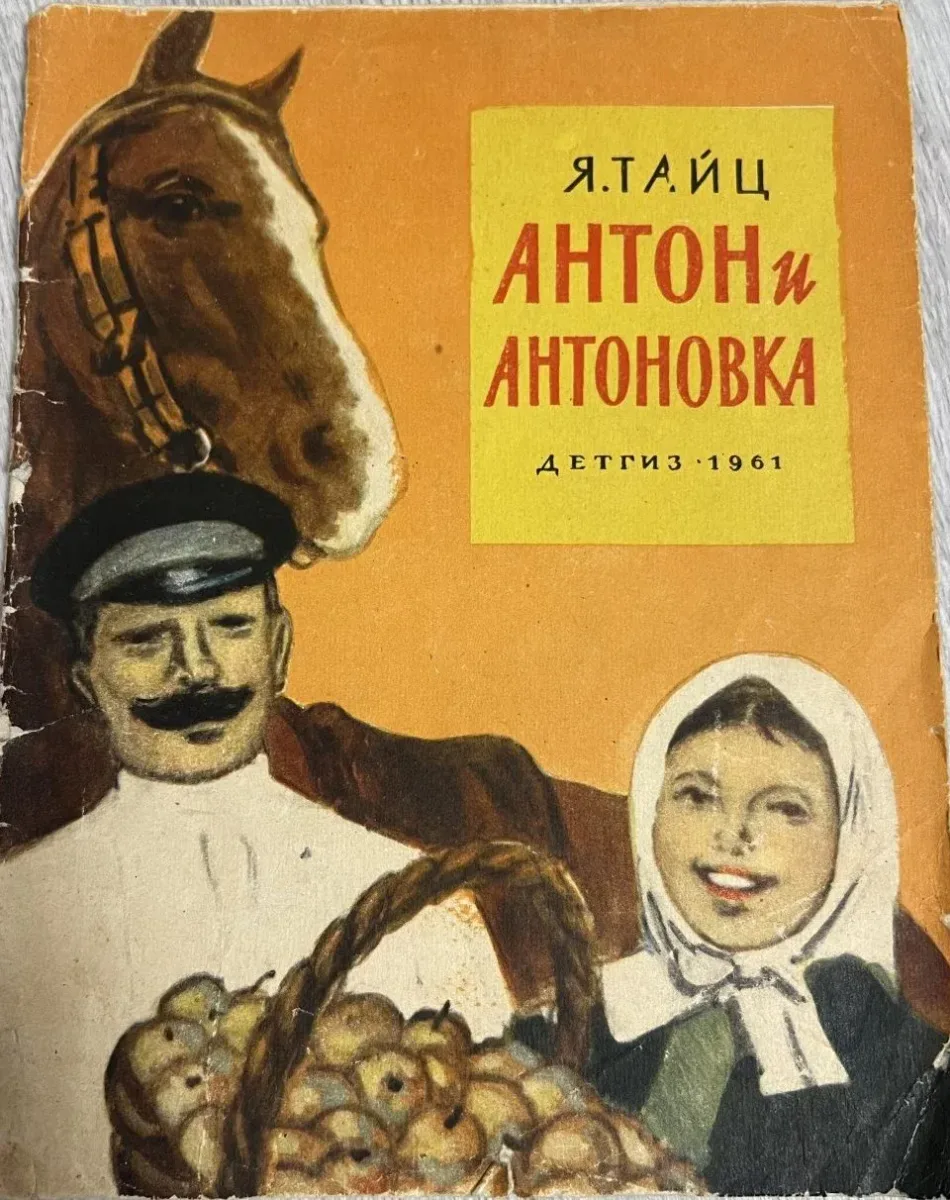 Антон и антоновка