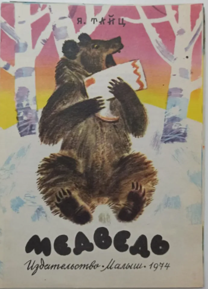 Медведь