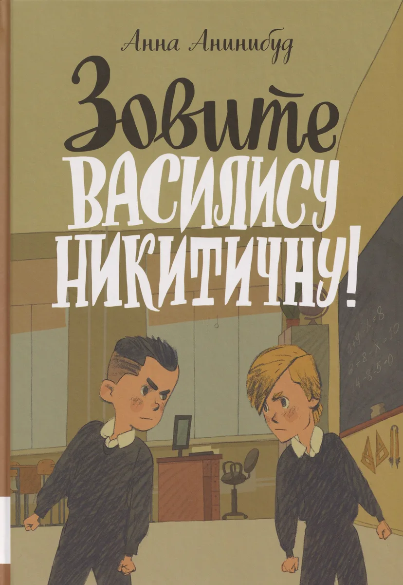 Зовите Василису Никитичну!