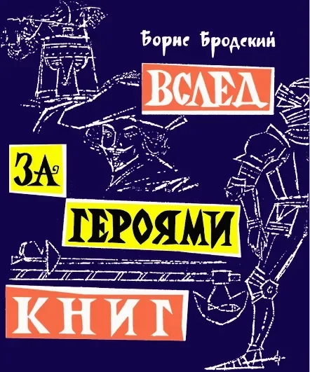 Вслед за героями книг