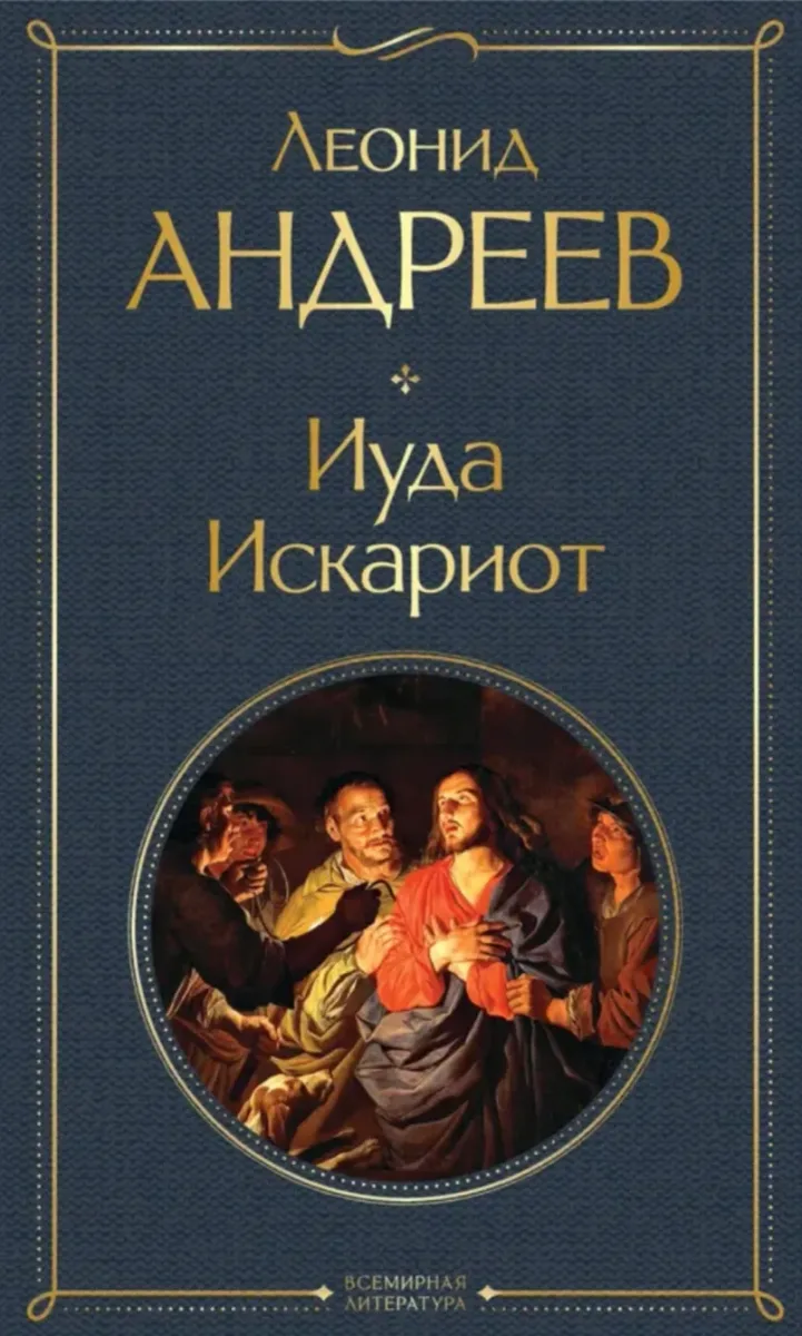 Иуда Искариот