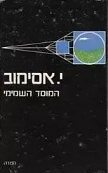 המוסד השמיימי