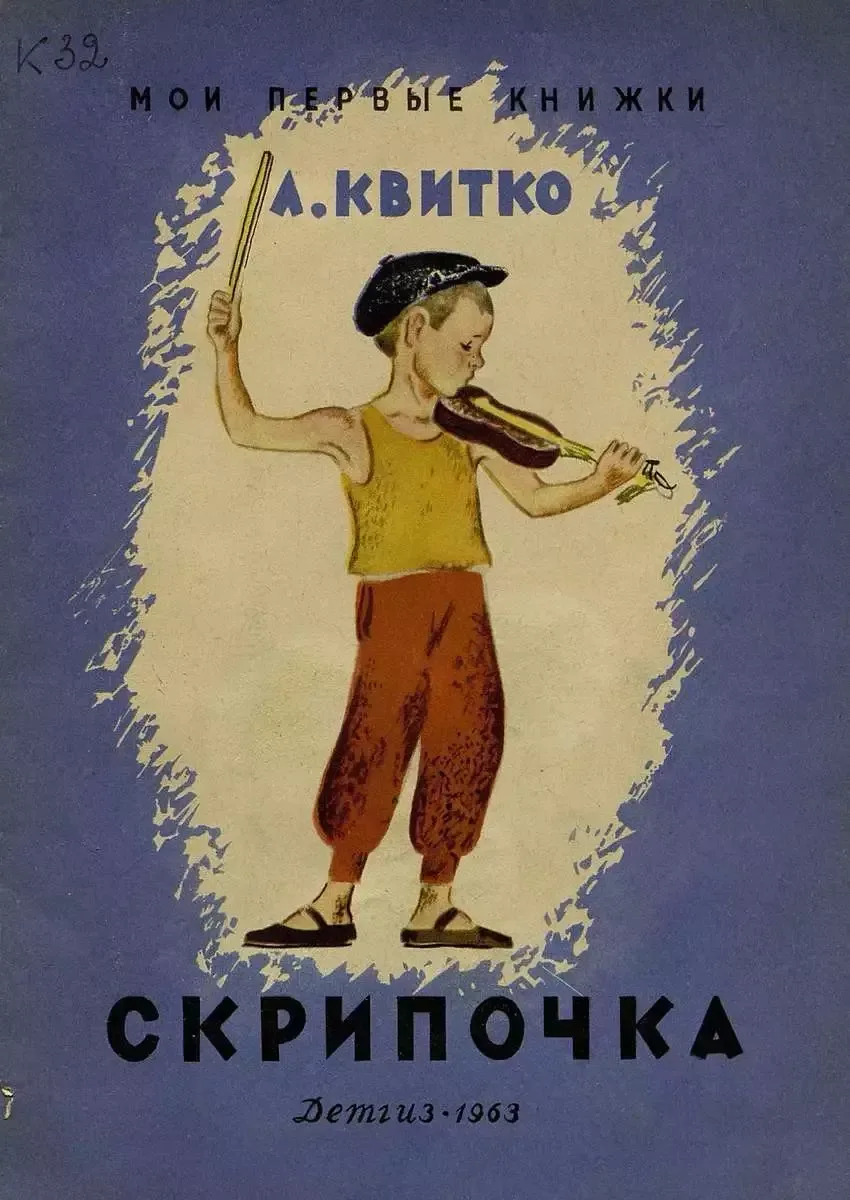 Скрипочка