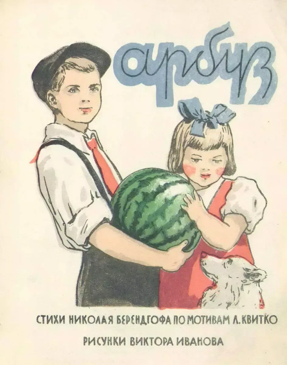 Арбуз