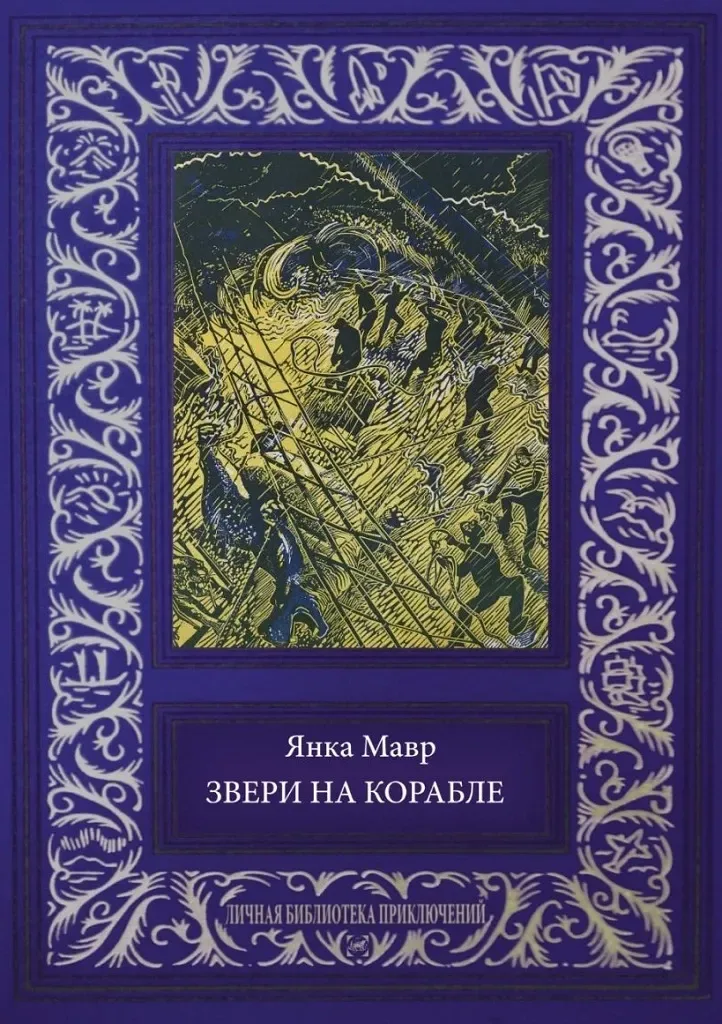 Звери на корабле