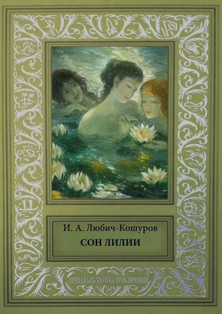 Сон лилии
