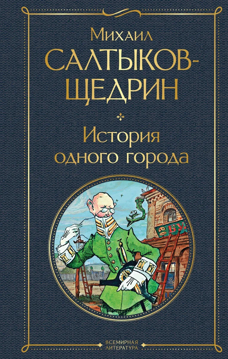 История одного города