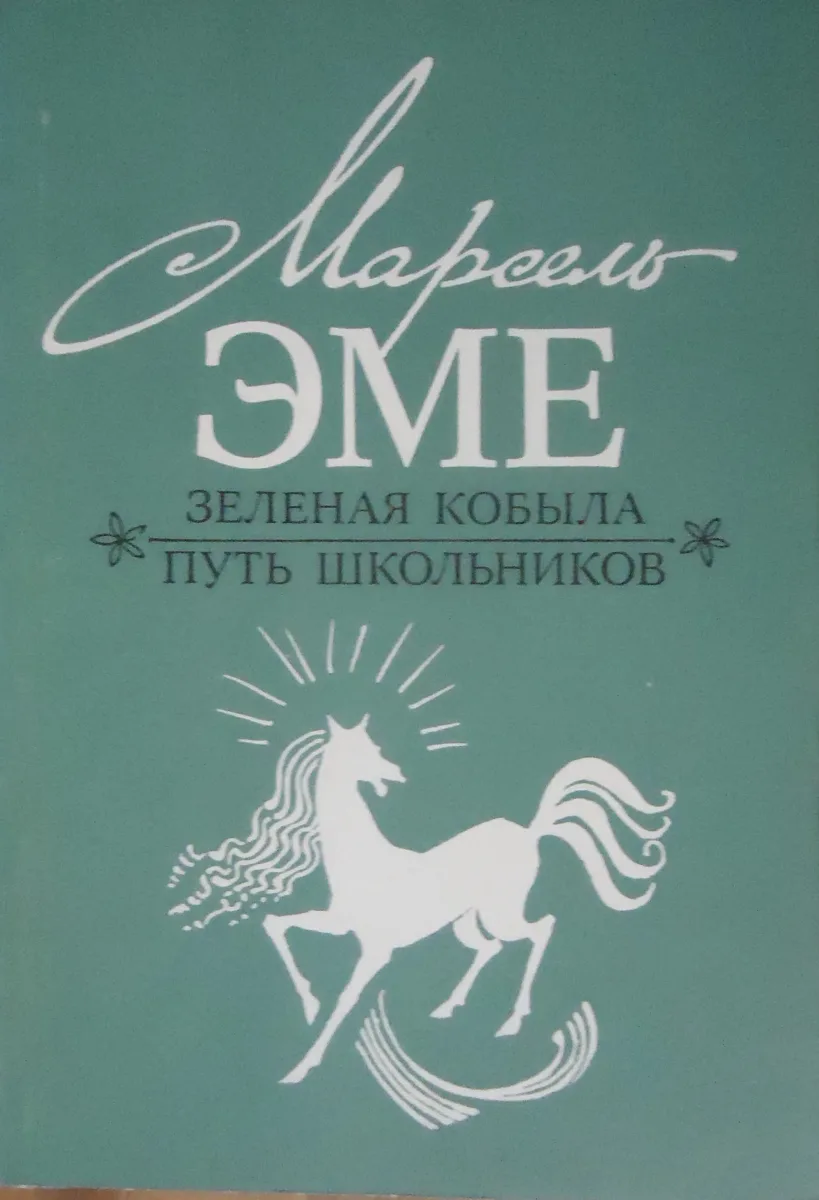 Зелёная кобыла. Путь школьников