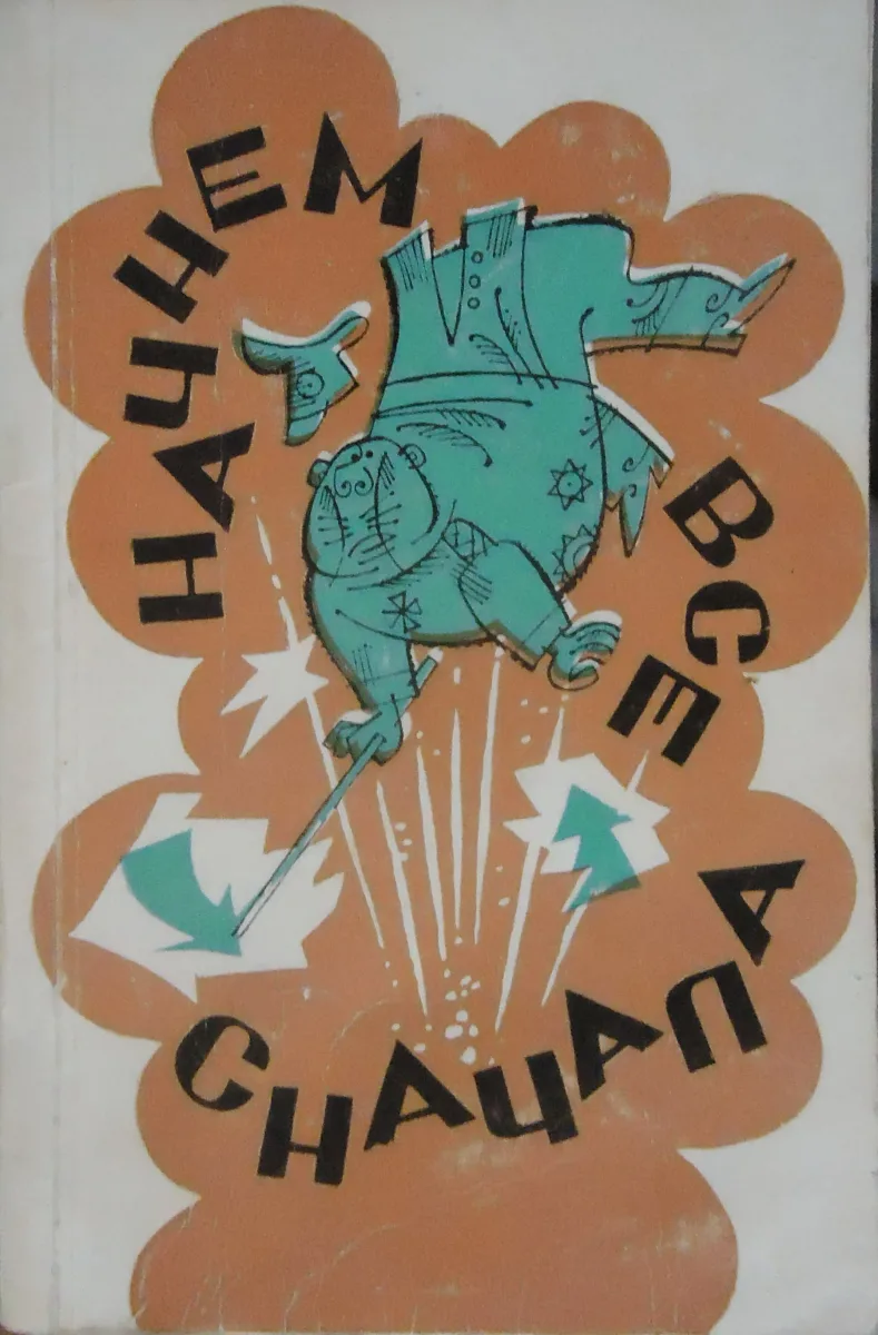 Начнём всё сначала