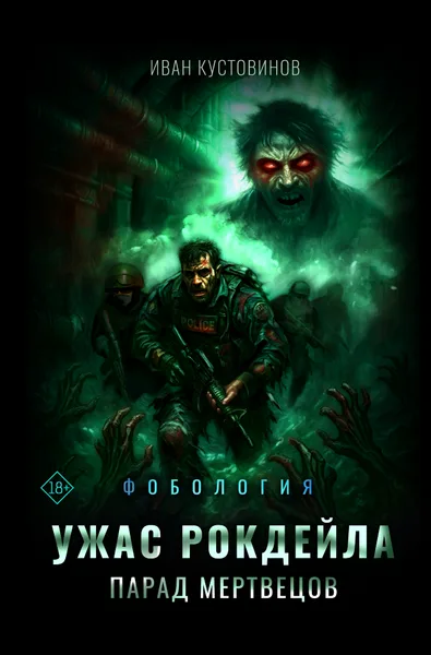 Ужас Рокдейла. Парад мертвецов