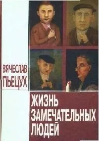 Жизнь замечательных людей