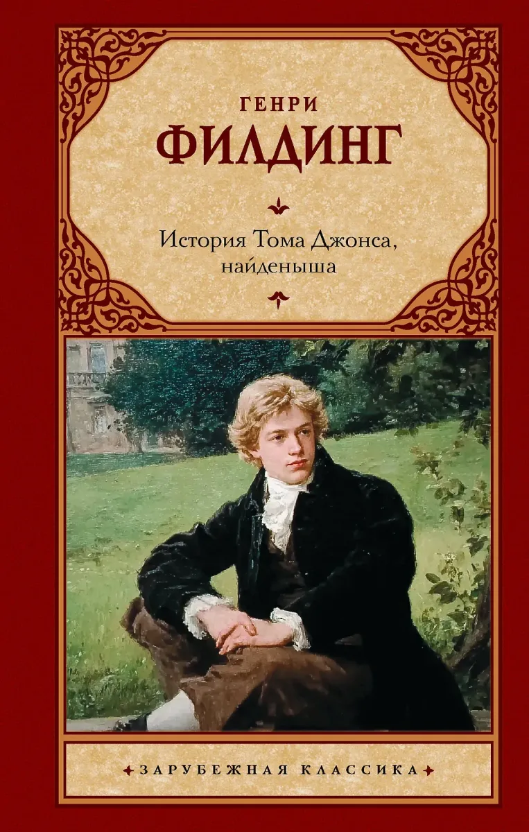 История Тома Джонса, найденыша