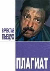 Плагиат