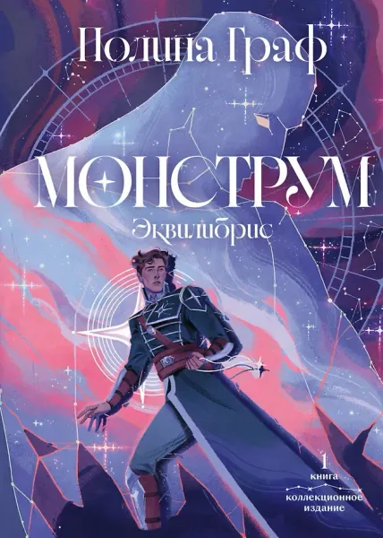 Эквилибрис. Книга 1. Монструм