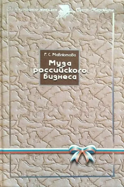 Муза российского бизнеса