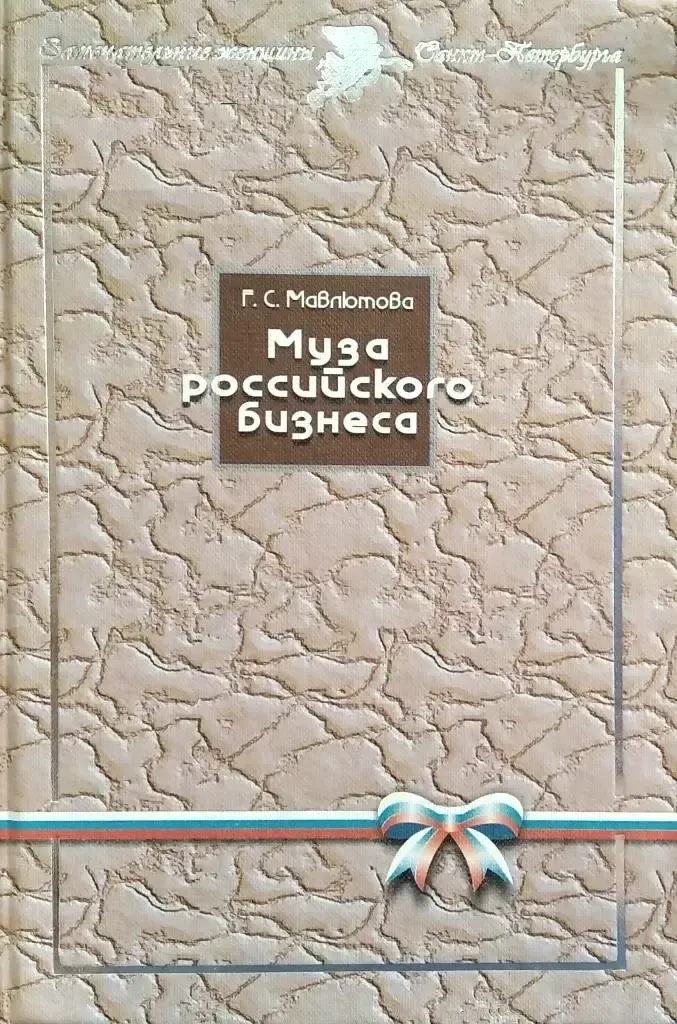 Муза российского бизнеса