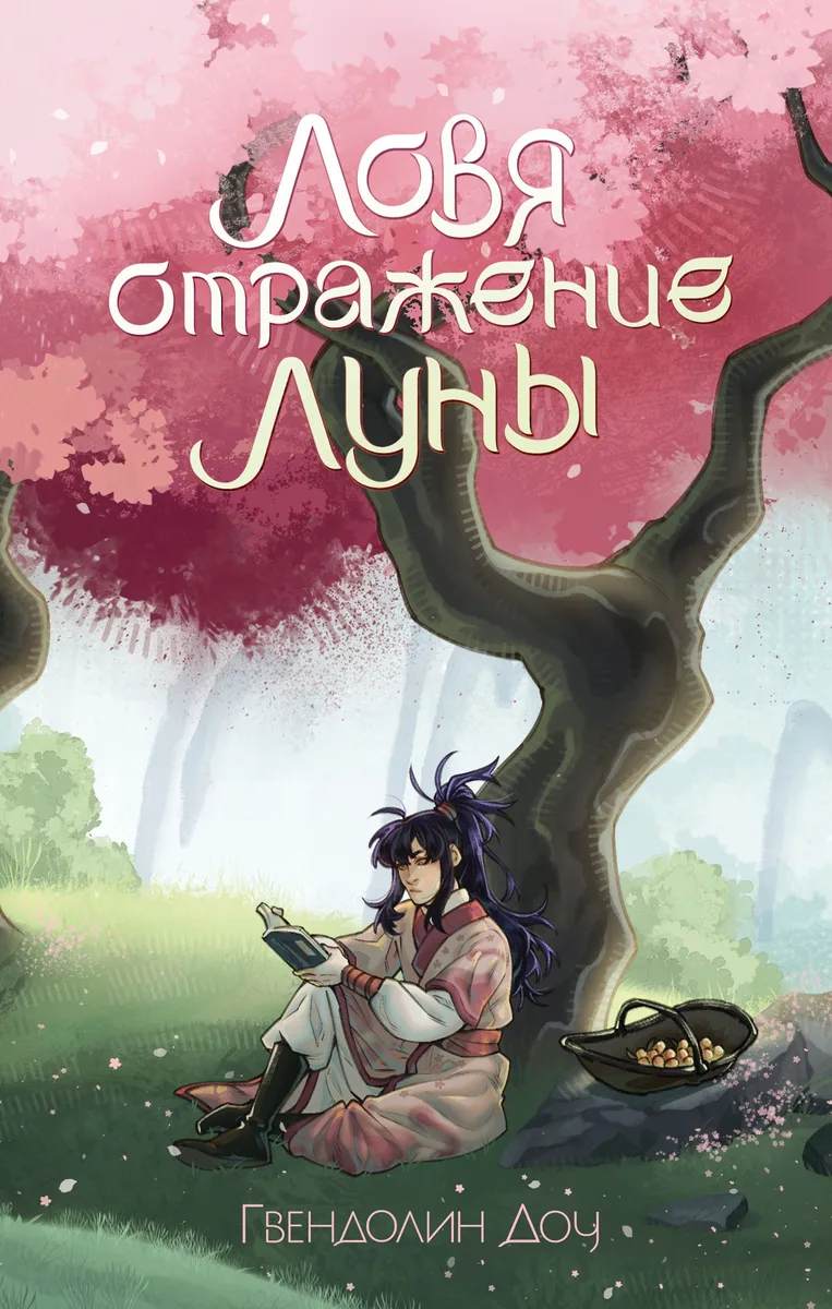 Ловя отражение луны