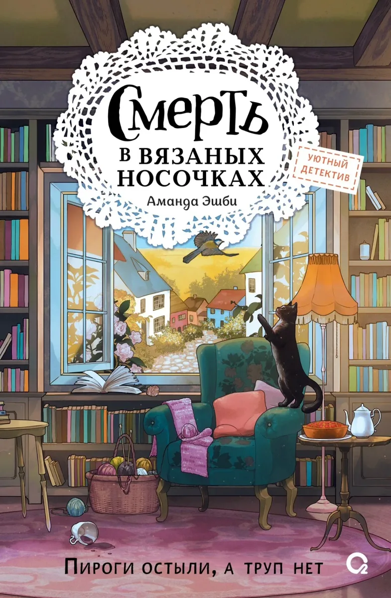 Смерть в вязанных носочках