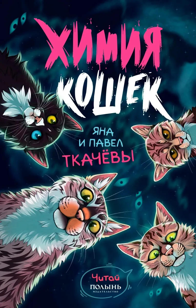 Химия кошек
