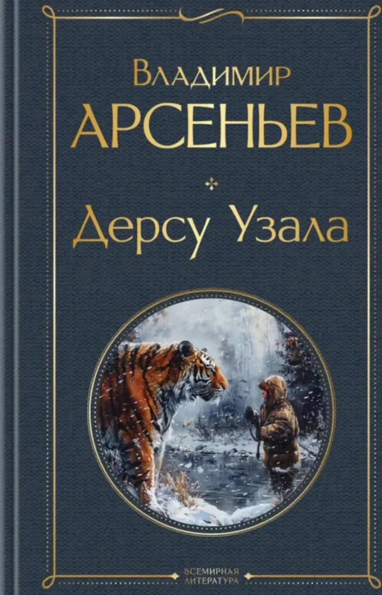 Дерсу Узала