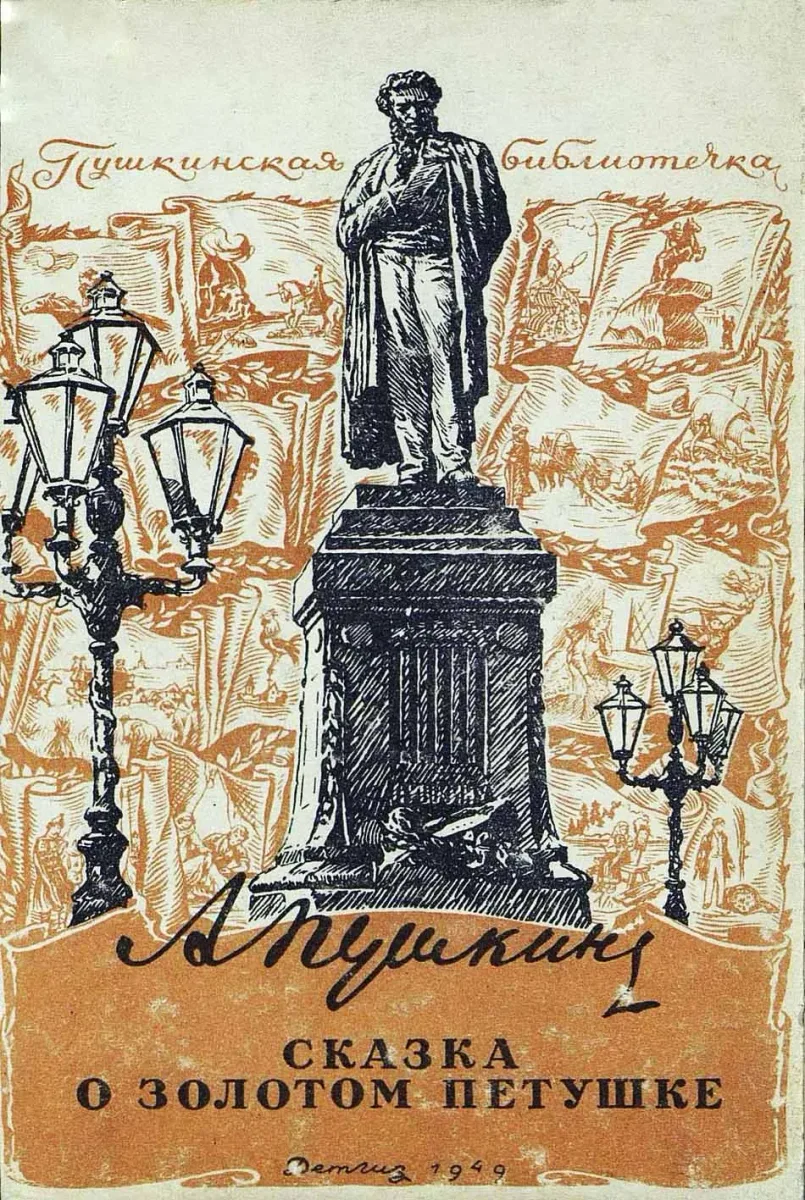 Сказка о золотом петушке
