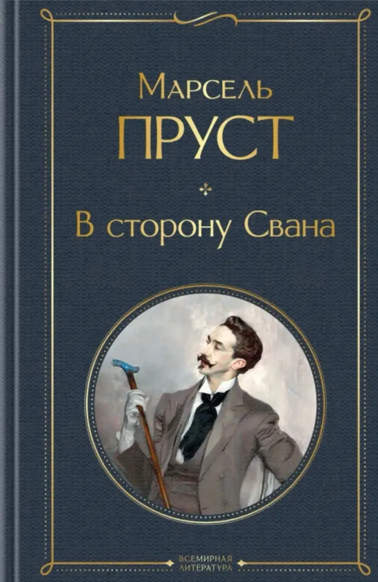 В сторону Свана