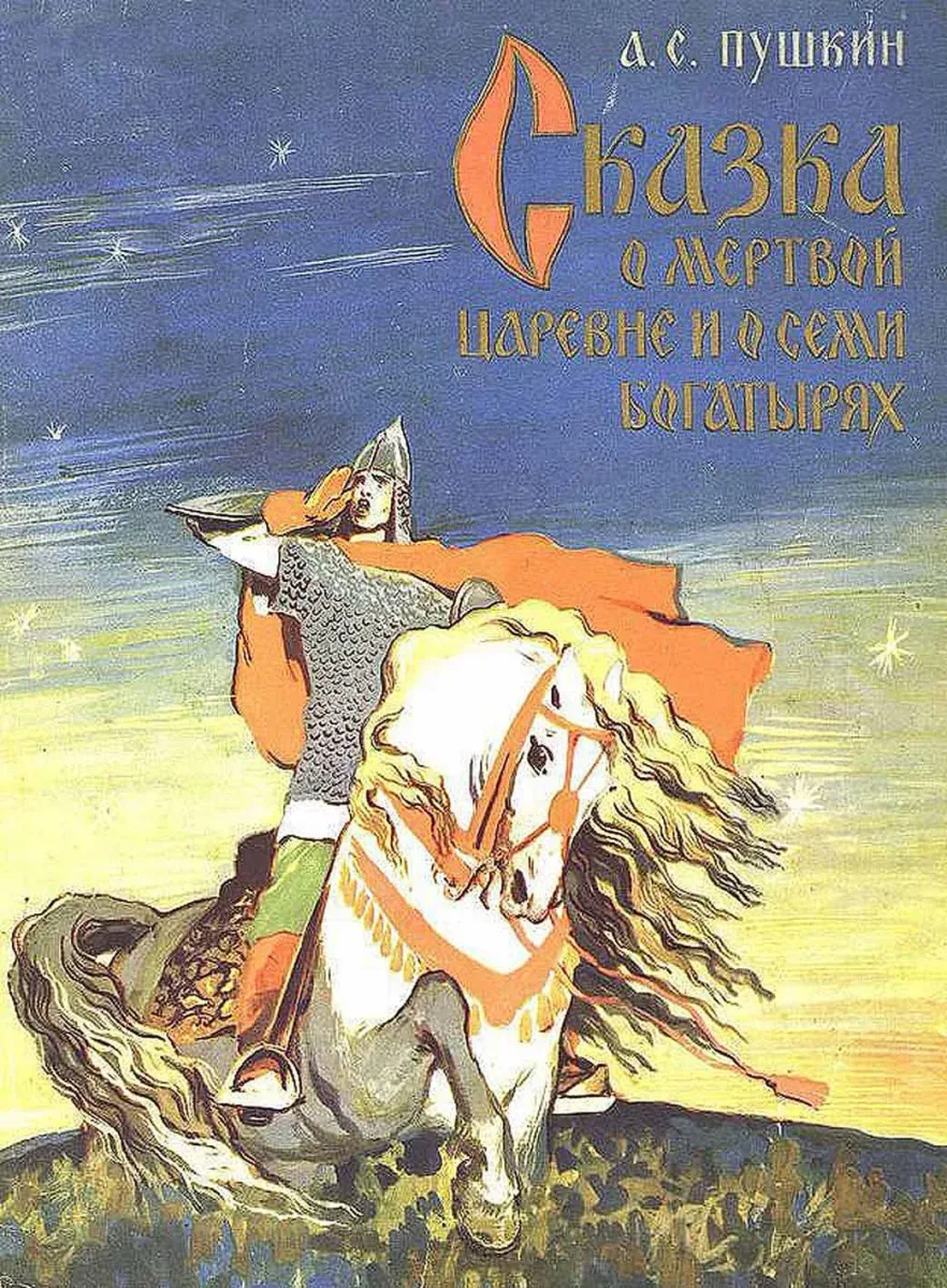 Сказка о мёртвой царевне и о семи богатырях