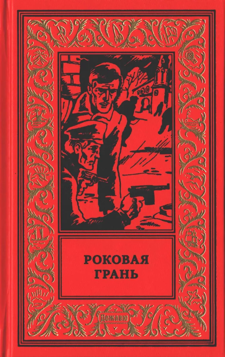 Роковая грань