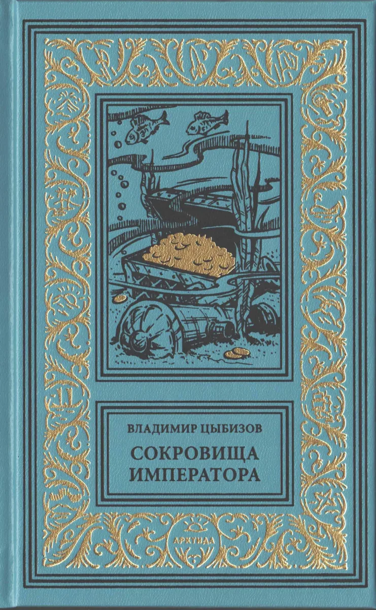 Сокровища императора