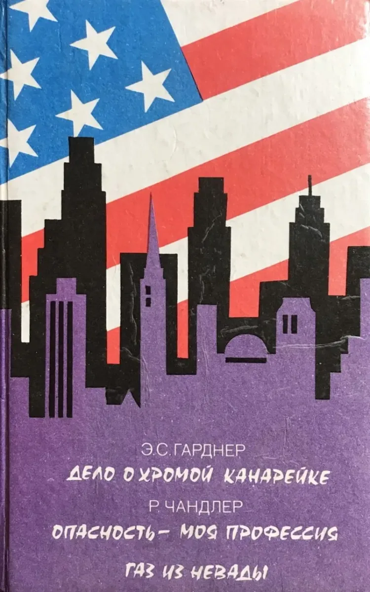Дело о хромой канарейке. Опасность - моя профессия. Газ из Невады