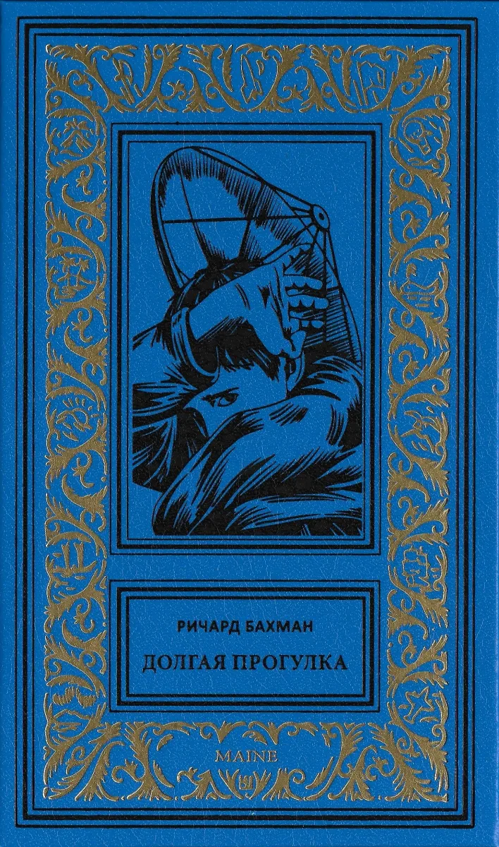 Долгая прогулка