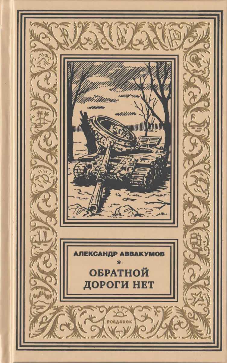 Обратной дороги нет