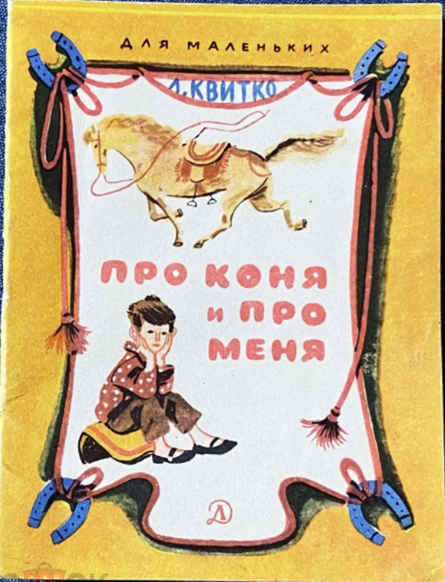 Про коня и про меня