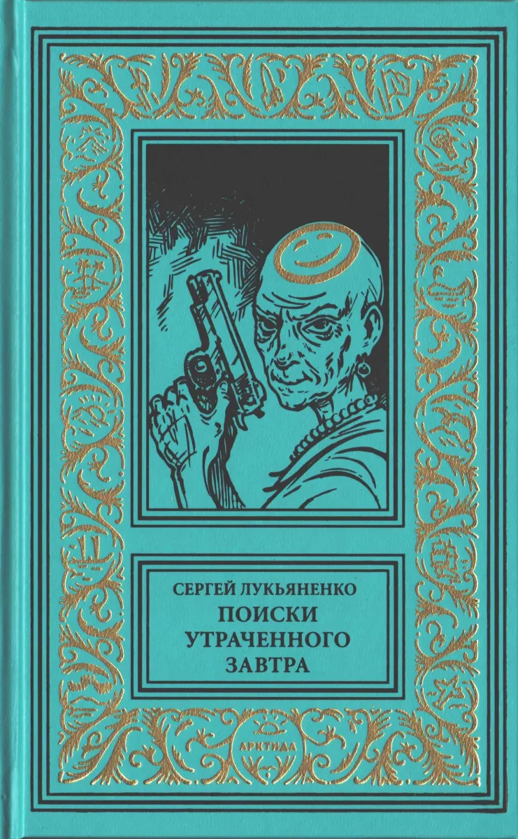Поиски утраченного завтра