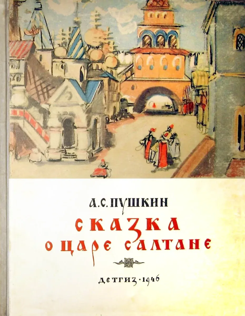Сказка о царе Салтане