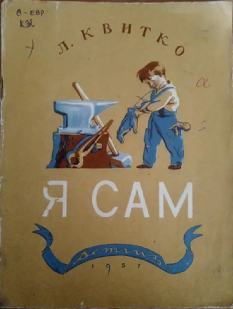 Я сам