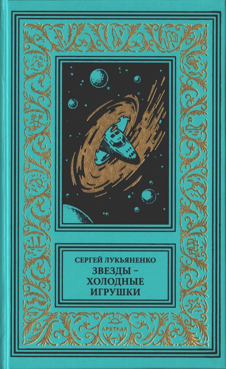 Звёзды — холодные игрушки
