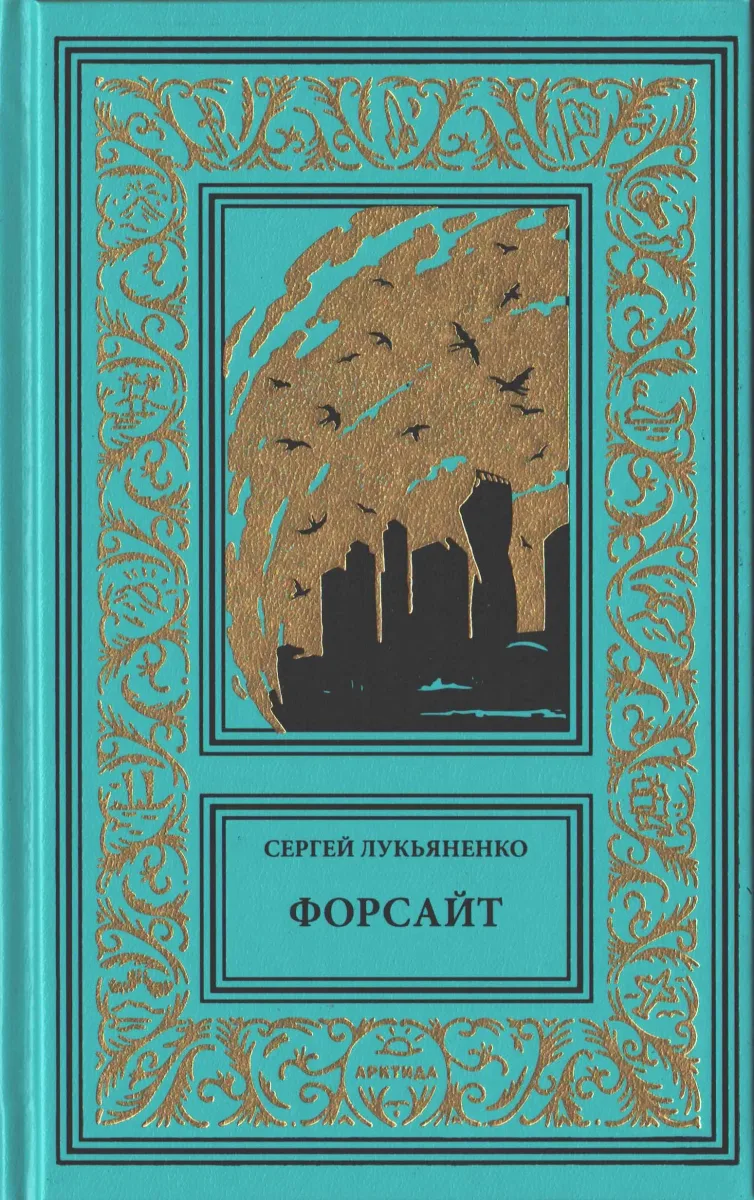Форсайт