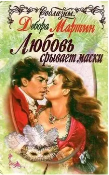 Любовь срывает маски